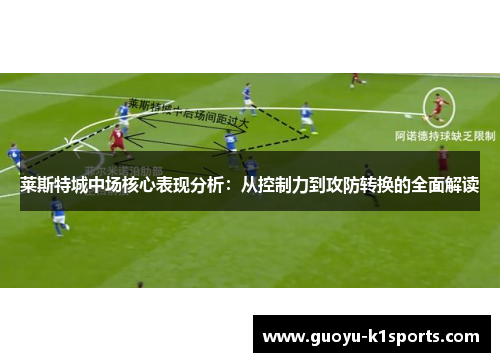 莱斯特城中场核心表现分析：从控制力到攻防转换的全面解读