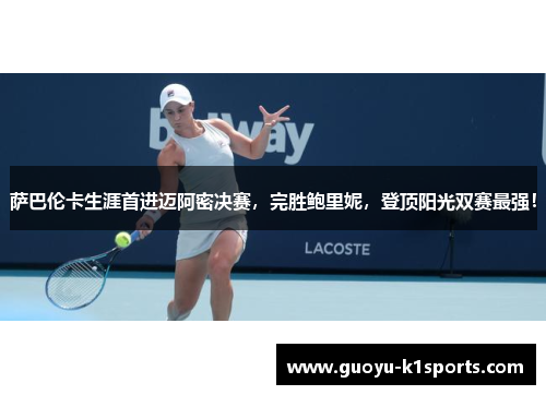 萨巴伦卡生涯首进迈阿密决赛，完胜鲍里妮，登顶阳光双赛最强！