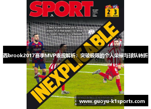 西brook2017赛季MVP表现解析：突破极限的个人荣耀与球队转折