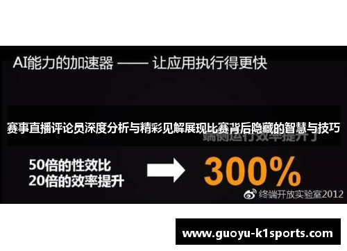 赛事直播评论员深度分析与精彩见解展现比赛背后隐藏的智慧与技巧