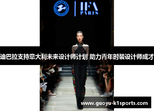 迪巴拉支持意大利未来设计师计划 助力青年时装设计师成才 迪巴拉支持意大利未来设计师计划 助力青年时装设计师成才