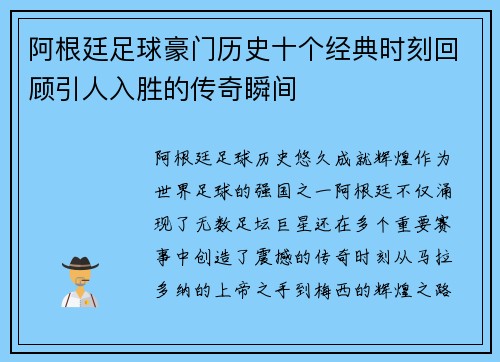 阿根廷足球豪门历史十个经典时刻回顾引人入胜的传奇瞬间
