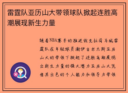 雷霆队亚历山大带领球队掀起连胜高潮展现新生力量 雷霆队亚历山大带领球队掀起连胜高潮展现新生力量