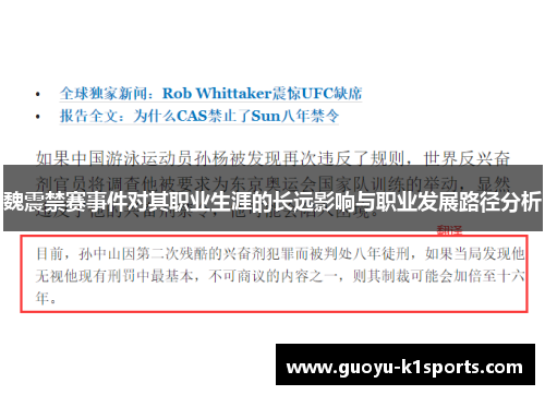 魏震禁赛事件对其职业生涯的长远影响与职业发展路径分析