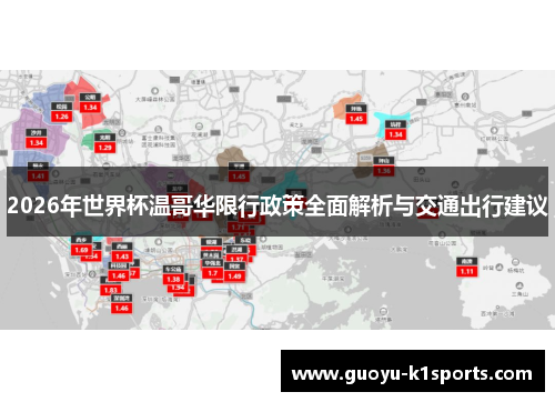 2026年世界杯温哥华限行政策全面解析与交通出行建议