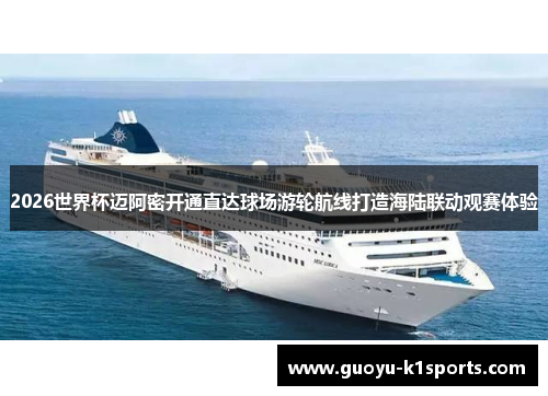 2026世界杯迈阿密开通直达球场游轮航线打造海陆联动观赛体验