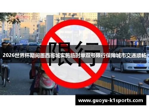 2026世界杯期间墨西哥城实施临时单双号限行保障城市交通顺畅 2026世界杯期间墨西哥城实施临时单双号限行保障城市交通顺畅