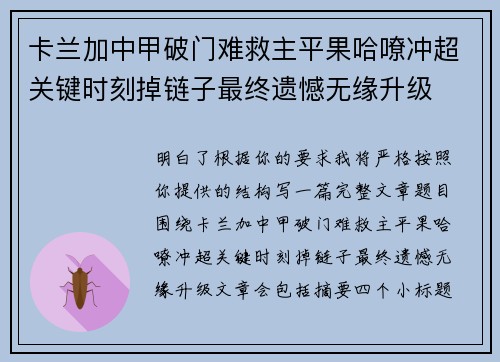 卡兰加中甲破门难救主平果哈嘹冲超关键时刻掉链子最终遗憾无缘升级 卡兰加中甲破门难救主平果哈嘹冲超关键时刻掉链子最终遗憾无缘升级