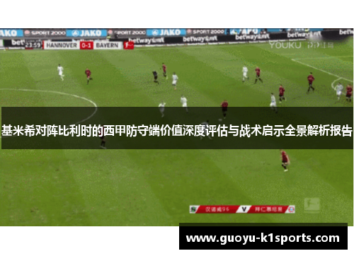 基米希对阵比利时的西甲防守端价值深度评估与战术启示全景解析报告
