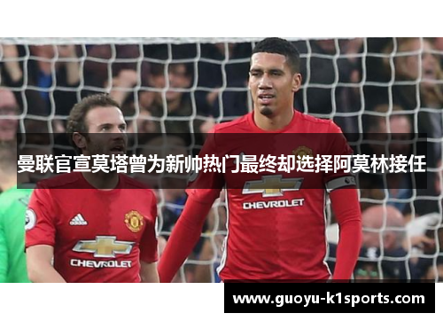 曼联官宣莫塔曾为新帅热门最终却选择阿莫林接任 曼联官宣莫塔曾为新帅热门最终却选择阿莫林接任