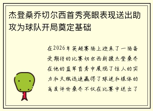 杰登桑乔切尔西首秀亮眼表现送出助攻为球队开局奠定基础 杰登桑乔切尔西首秀亮眼表现送出助攻为球队开局奠定基础