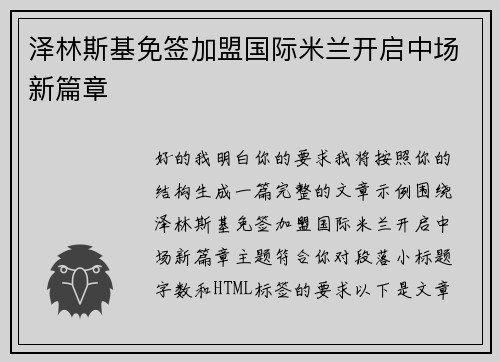 泽林斯基免签加盟国际米兰开启中场新篇章 泽林斯基免签加盟国际米兰开启中场新篇章