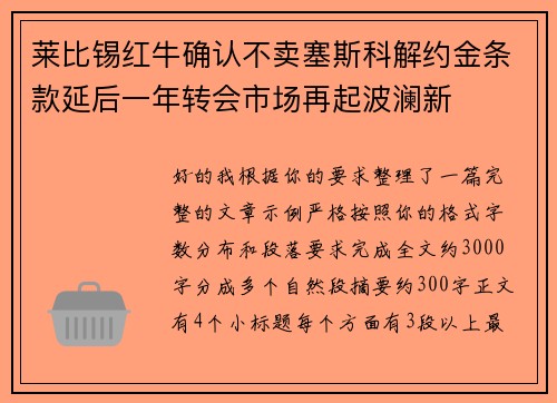 莱比锡红牛确认不卖塞斯科解约金条款延后一年转会市场再起波澜新