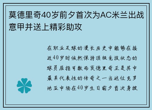 莫德里奇40岁前夕首次为AC米兰出战意甲并送上精彩助攻