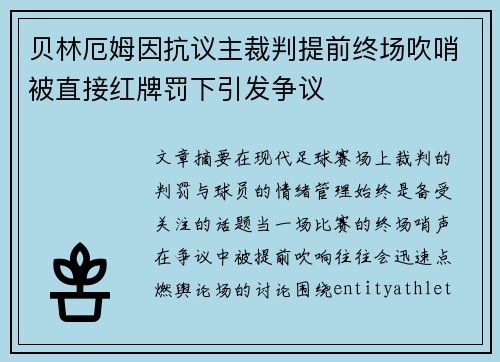 贝林厄姆因抗议主裁判提前终场吹哨被直接红牌罚下引发争议