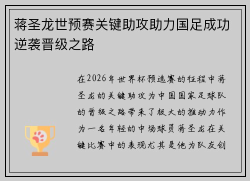 蒋圣龙世预赛关键助攻助力国足成功逆袭晋级之路