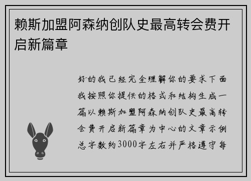 赖斯加盟阿森纳创队史最高转会费开启新篇章 赖斯加盟阿森纳创队史最高转会费开启新篇章