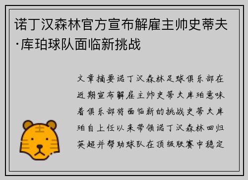 诺丁汉森林官方宣布解雇主帅史蒂夫·库珀球队面临新挑战