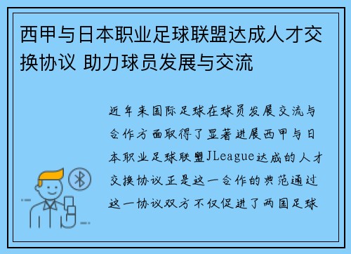 西甲与日本职业足球联盟达成人才交换协议 助力球员发展与交流 西甲与日本职业足球联盟达成人才交换协议 助力球员发展与交流