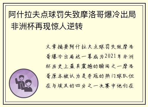 阿什拉夫点球罚失致摩洛哥爆冷出局 非洲杯再现惊人逆转