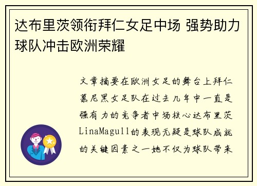 达布里茨领衔拜仁女足中场 强势助力球队冲击欧洲荣耀