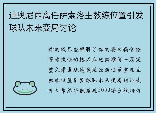 迪奥尼西离任萨索洛主教练位置引发球队未来变局讨论 迪奥尼西离任萨索洛主教练位置引发球队未来变局讨论