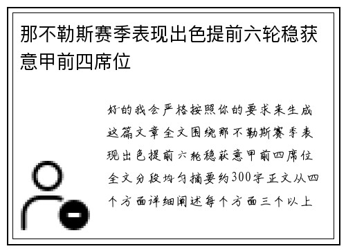 那不勒斯赛季表现出色提前六轮稳获意甲前四席位 那不勒斯赛季表现出色提前六轮稳获意甲前四席位