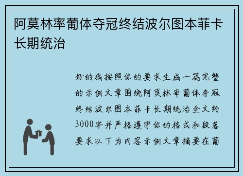阿莫林率葡体夺冠终结波尔图本菲卡长期统治