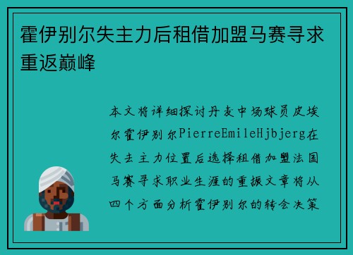 霍伊别尔失主力后租借加盟马赛寻求重返巅峰