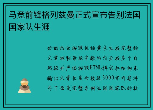 马竞前锋格列兹曼正式宣布告别法国国家队生涯