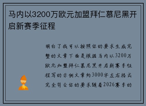 马内以3200万欧元加盟拜仁慕尼黑开启新赛季征程