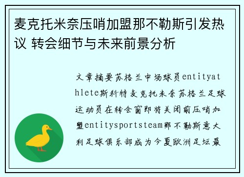 麦克托米奈压哨加盟那不勒斯引发热议 转会细节与未来前景分析