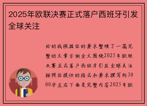 2025年欧联决赛正式落户西班牙引发全球关注