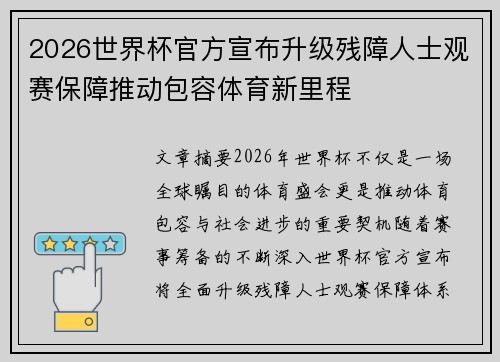 2026世界杯官方宣布升级残障人士观赛保障推动包容体育新里程