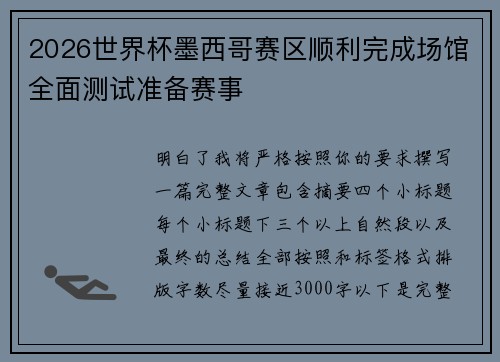 2026世界杯墨西哥赛区顺利完成场馆全面测试准备赛事