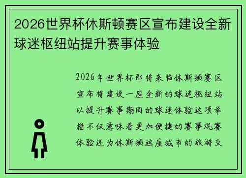 2026世界杯休斯顿赛区宣布建设全新球迷枢纽站提升赛事体验