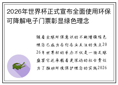 2026年世界杯正式宣布全面使用环保可降解电子门票彰显绿色理念 2026年世界杯正式宣布全面使用环保可降解电子门票彰显绿色理念