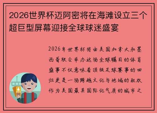 2026世界杯迈阿密将在海滩设立三个超巨型屏幕迎接全球球迷盛宴 2026世界杯迈阿密将在海滩设立三个超巨型屏幕迎接全球球迷盛宴