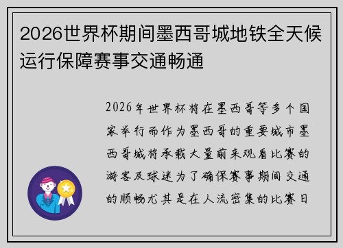 2026世界杯期间墨西哥城地铁全天候运行保障赛事交通畅通 2026世界杯期间墨西哥城地铁全天候运行保障赛事交通畅通
