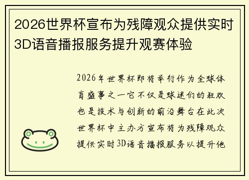 2026世界杯宣布为残障观众提供实时3D语音播报服务提升观赛体验 2026世界杯宣布为残障观众提供实时3D语音播报服务提升观赛体验