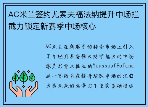 AC米兰签约尤索夫福法纳提升中场拦截力锁定新赛季中场核心