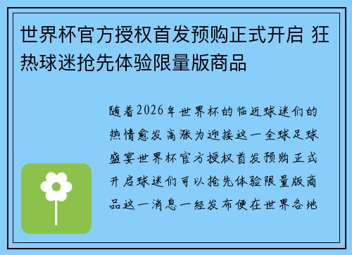 世界杯官方授权首发预购正式开启 狂热球迷抢先体验限量版商品
