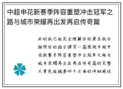 中超申花新赛季阵容重塑冲击冠军之路与城市荣耀再出发再启传奇篇