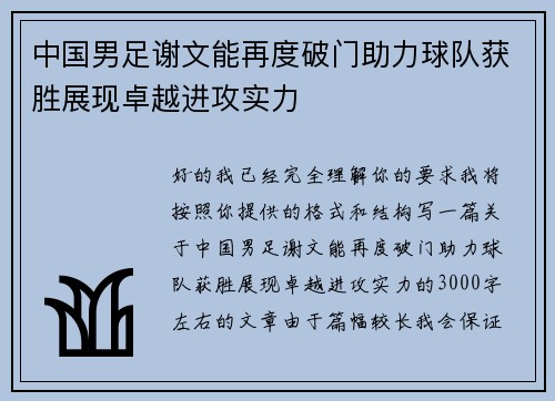中国男足谢文能再度破门助力球队获胜展现卓越进攻实力