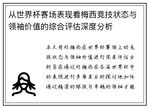从世界杯赛场表现看梅西竞技状态与领袖价值的综合评估深度分析