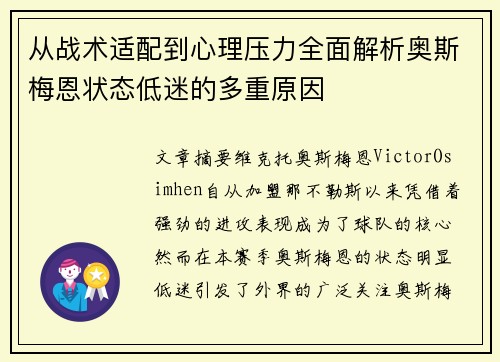 从战术适配到心理压力全面解析奥斯梅恩状态低迷的多重原因