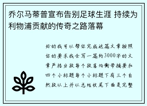 乔尔马蒂普宣布告别足球生涯 持续为利物浦贡献的传奇之路落幕