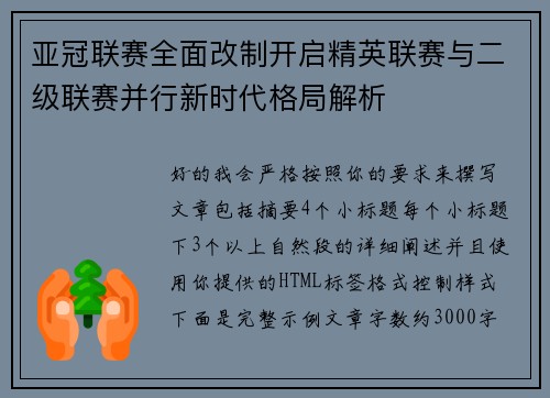 亚冠联赛全面改制开启精英联赛与二级联赛并行新时代格局解析