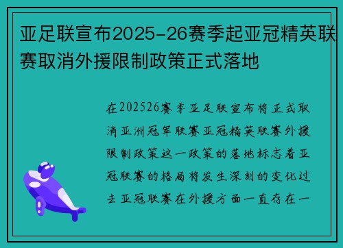 亚足联宣布2025-26赛季起亚冠精英联赛取消外援限制政策正式落地