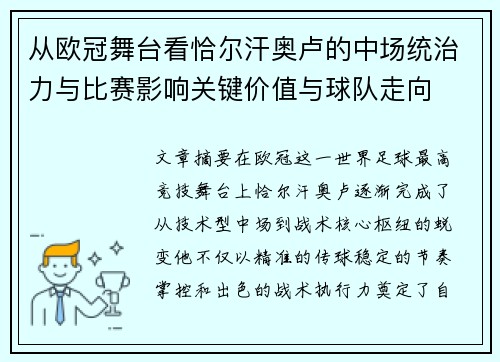 从欧冠舞台看恰尔汗奥卢的中场统治力与比赛影响关键价值与球队走向